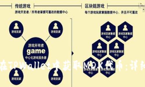 如何在TPWallet中获取MDX代币:详细指南