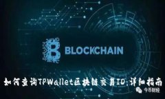 如何查询TPWallet区块链交易