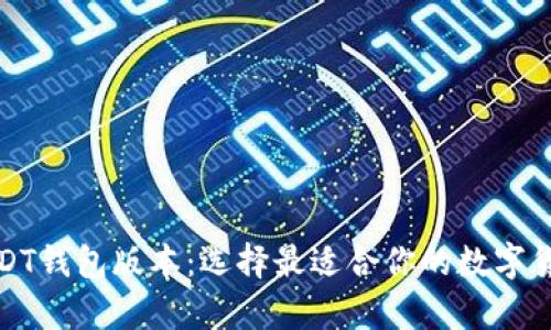 全面分析USDT钱包版本:选择最适合你的数字货币存储方案