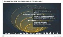 TPWallet：如何轻松实现数字