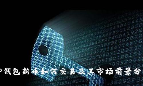 TP钱包新币如何交易及其市场前景分析