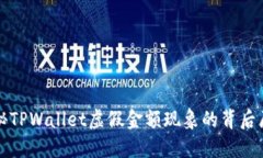 揭秘TPWallet虚假金额现象的