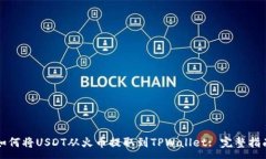 :如何将USDT从火币提取到