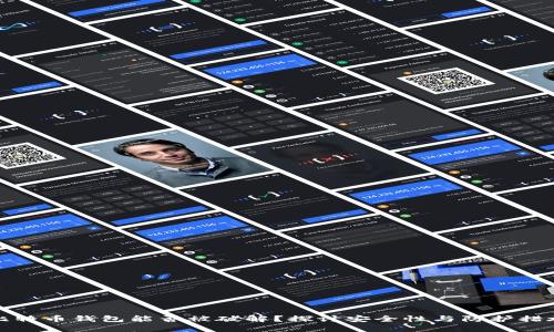 比特币钱包能否被破解?探讨安全性与防护措施