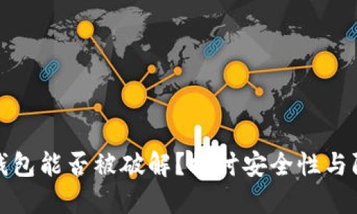 比特币钱包能否被破解?探讨安全性与防护措施