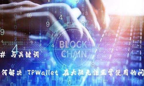 ## 与关键词

如何解决 TPWallet 在大陆无法正常使用的问题