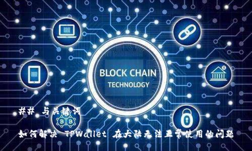 ## 与关键词

如何解决 TPWallet 在大陆无法正常使用的问题