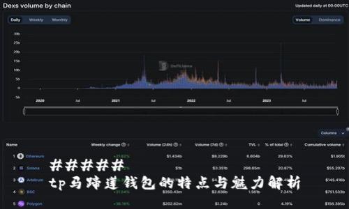 ##### 
tp马蹄莲钱包的特点与魅力解析