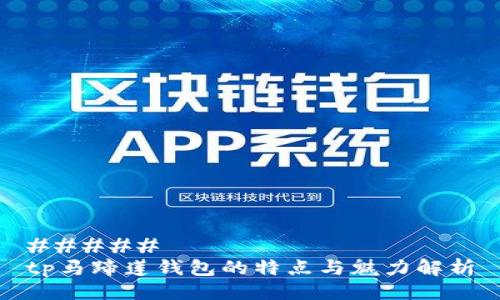 ##### 
tp马蹄莲钱包的特点与魅力解析