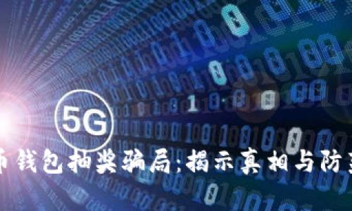 比特币钱包抽奖骗局:揭示真相与防范技巧