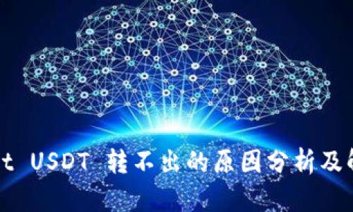 TPWallet USDT 转不出的原因分析及解决方案