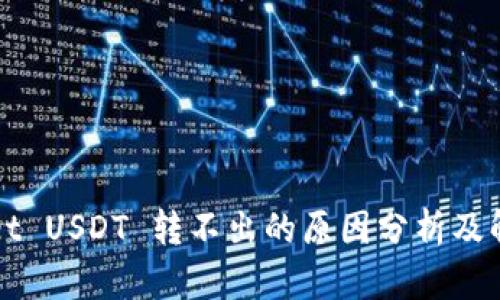 TPWallet USDT 转不出的原因分析及解决方案