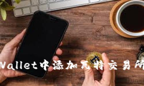 如何在TPWallet中添加瓦特交易所:完整指南