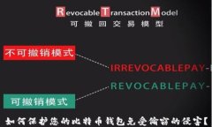 如何保护您的比特币钱包