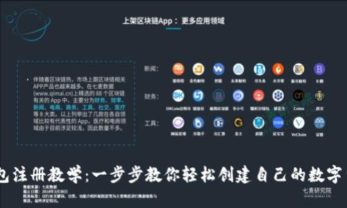 USDT钱包注册教学:一步步教你轻松创建自己的数字货币钱包