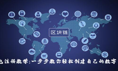 USDT钱包注册教学:一步步教你轻松创建自己的数字货币钱包