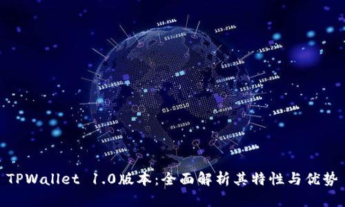 TPWallet 1.0版本:全面解析其特性与优势