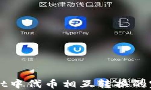 TPWallet中代币相互转换的完整指南