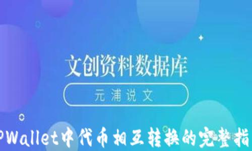 TPWallet中代币相互转换的完整指南