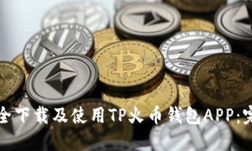 如何安全下载及使用TP火币钱包APP:完整指南