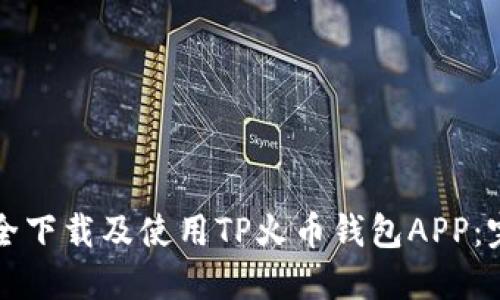 如何安全下载及使用TP火币钱包APP:完整指南