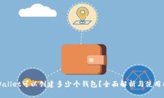 TPWallet可以创建多少个钱包