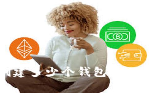 TPWallet可以创建多少个钱包?全面解析与使用指南