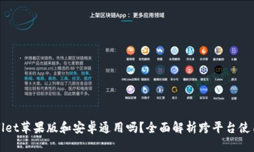 TPWallet苹果版和安卓通用吗?全面解析跨平台使用问题