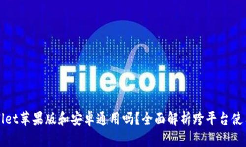 TPWallet苹果版和安卓通用吗?全面解析跨平台使用问题