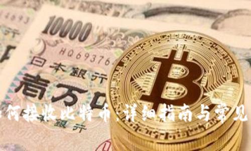 冷钱包如何接收比特币:详细指南与常见问题解答