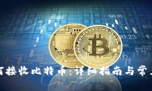冷钱包如何接收比特币:详细指南与常见问题解答