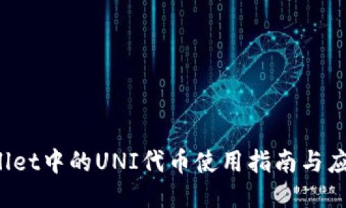 TP Wallet中的UNI代币使用指南与应用价值
