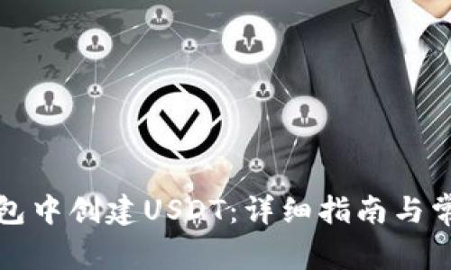 如何在TP钱包中创建USDT:详细指南与常见问题解答