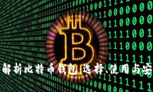 全面解析比特币钱包:选择、使用与安全性