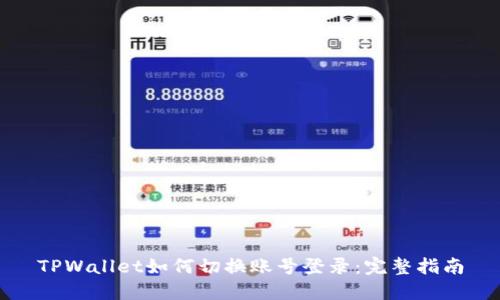 TPWallet如何切换账号登录:完整指南
