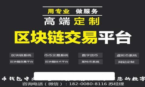 比特币钱包中文版官网:安全存储与管理您的数字资产