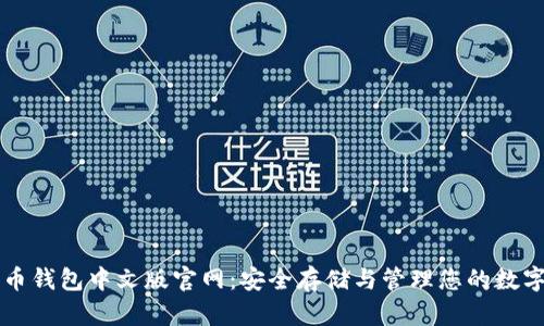 比特币钱包中文版官网:安全存储与管理您的数字资产