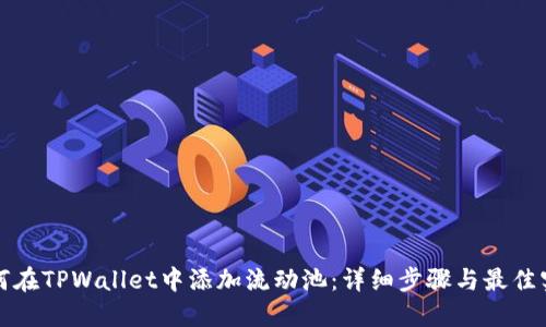 如何在TPWallet中添加流动池:详细步骤与最佳实践