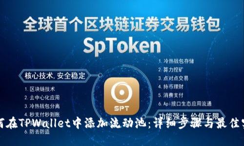如何在TPWallet中添加流动池:详细步骤与最佳实践