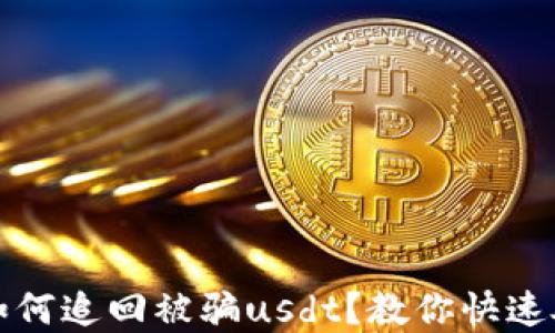 tp钱包如何追回被骗usdt?教你快速处理方法