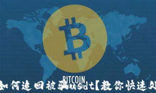 tp钱包如何追回被骗usdt?教你快速处理方法
