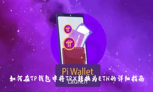 如何在TP钱包中将TRX转换为ETH的详细指南
