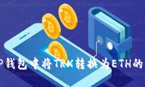 如何在TP钱包中将TRX转换为ETH的详细指南