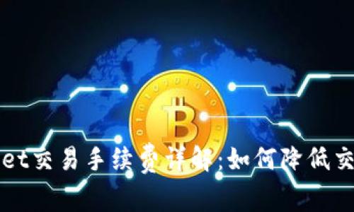 TPWallet交易手续费详解:如何降低交易成本