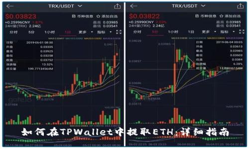 如何在TPWallet中提取ETH:详细指南