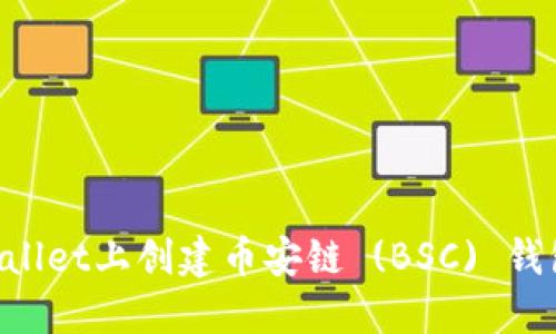 如何在TPWallet上创建币安链 (BSC) 钱包:详细指南