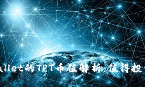 TPWallet的TPT币值解析:值得投资吗?