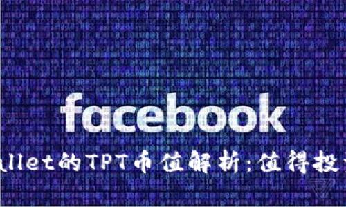 TPWallet的TPT币值解析:值得投资吗?