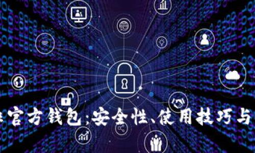 比特币非官方钱包:安全性、使用技巧与风险分析