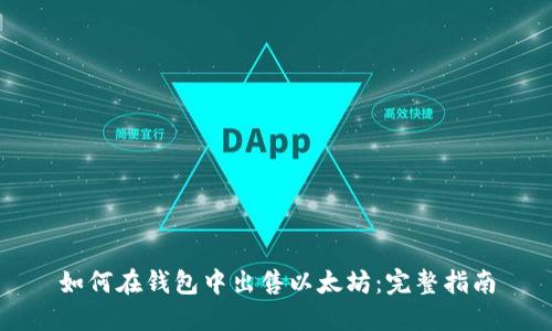 如何在钱包中出售以太坊:完整指南